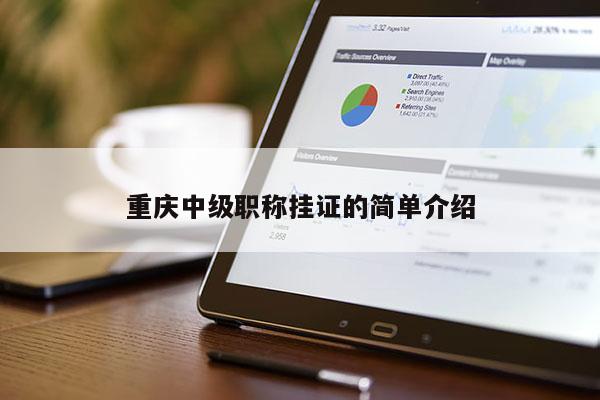 重慶中級職稱掛證的簡單介紹