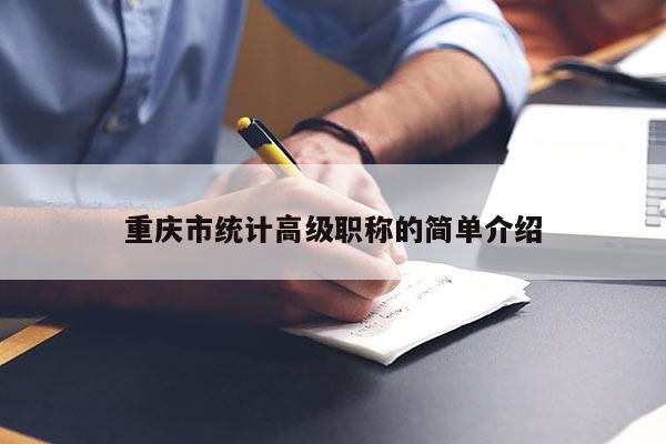 重慶市統(tǒng)計(jì)高級(jí)職稱的簡(jiǎn)單介紹