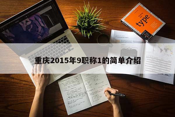重慶2015年9職稱1的簡單介紹