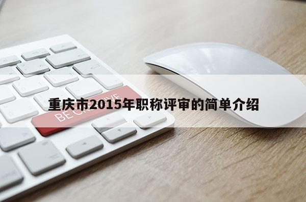 重慶市2015年職稱評(píng)審的簡單介紹