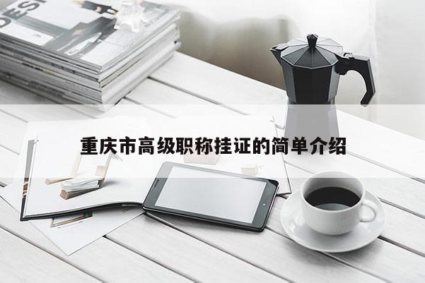重慶市高級職稱掛證的簡單介紹