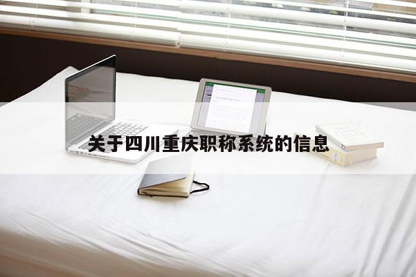 關于四川重慶職稱系統(tǒng)的信息