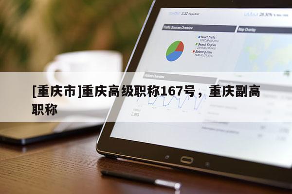 [重慶市]重慶高級(jí)職稱167號(hào)，重慶副高職稱