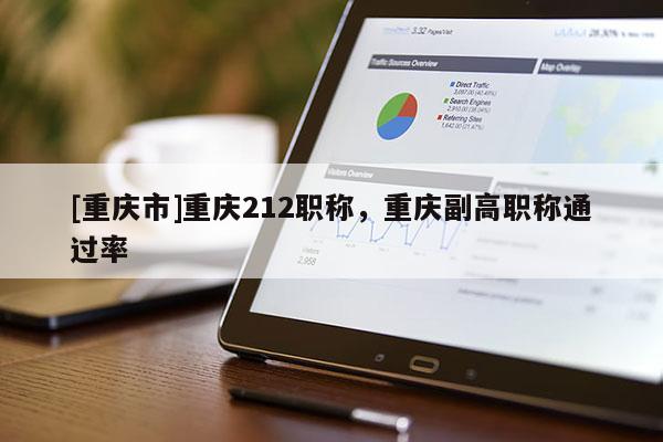 [重慶市]重慶212職稱，重慶副高職稱通過率