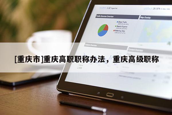 [重慶市]重慶高職職稱辦法，重慶高級職稱